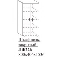 Шкаф низкий закрытый ЛФ226 Дипломат 800х406х1536 мм