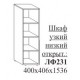 Шкаф узкий низкий открытый ЛФ231 Практик 40х40х154 см